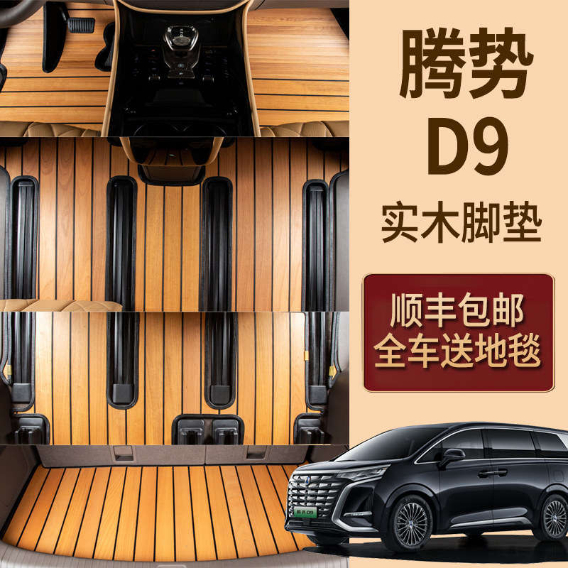 24-26腾势D9实木汽车脚垫专用于腾势N9木地板脚垫大理石纹N8改装