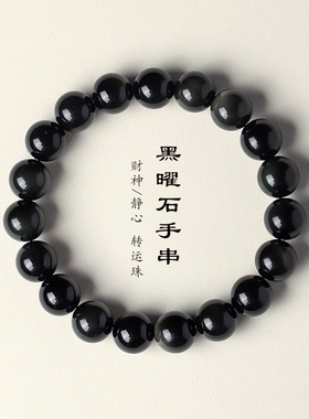天然乌金黑曜石串珠手链男女时尚感纯黑珠子diy饰品串珠