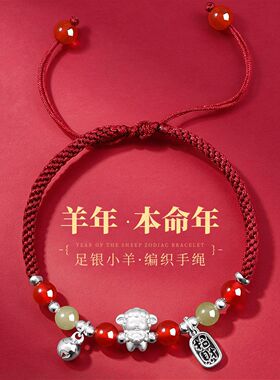999足银本命年羊年手工编织手绳红绳招财纳福和田玉玛瑙手绳手链