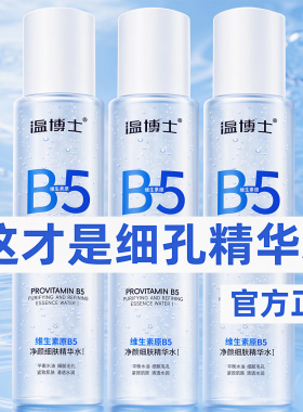 温博士b5精华水收缩毛孔官方正品