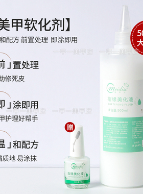 美甲去死皮软化剂大瓶营养油边缘