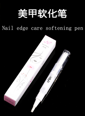 美甲去死皮软化剂笔式油护理油