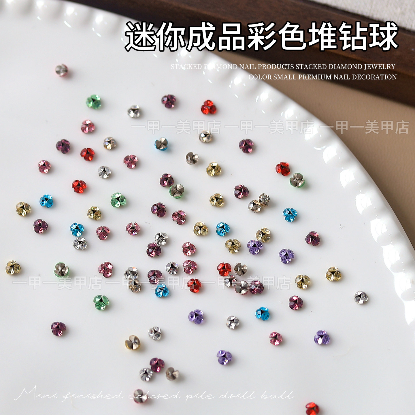 美甲迷你小号彩色堆堆钻成品超闪混色水钻堆球钻指甲钻石装饰品钻,淘宝优惠券,粉丝福利购,淘宝优惠卷