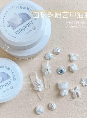 立体固态白珍珠雕艺胶3D软糖雕花胶模型造型光疗胶美甲捏捏胶饰品