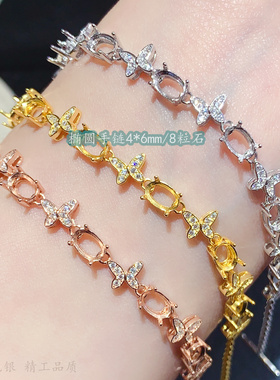 蝴蝶仙美手链空托椭圆4*6/8粒石