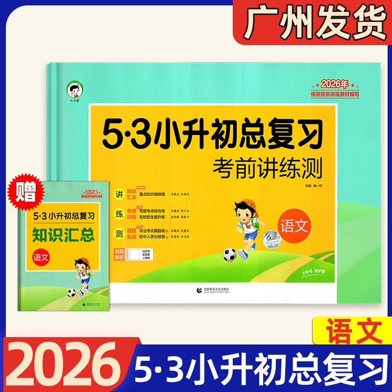 2026新版 53小升初总复习考前讲练测语文数学英语全国通用版 小学五六年级小学升初中重点知识点梳理专题考点综合练真题入学分班卷