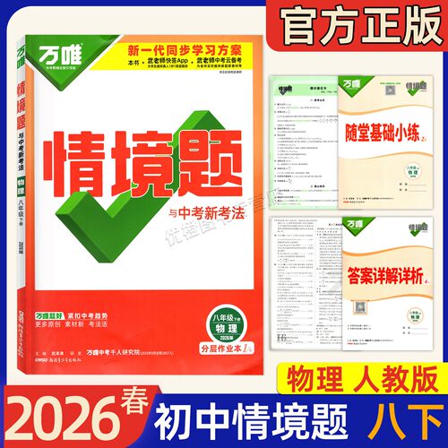 2026春版万唯中考情境题与新考法七八年级下册九年级全一册语文数学英语物理化学道法历史初一二三789上下教材同步基础知识模拟题 - 图1