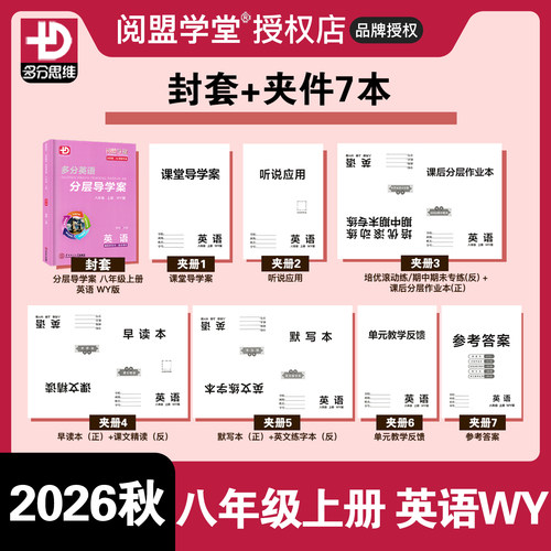 2026秋新版阅盟学堂多分英语分层导学案 英语八年级上册外研版广东专用版初二8年级上下册WY版 同步教材辅导书零障碍同步练习册 - 图0