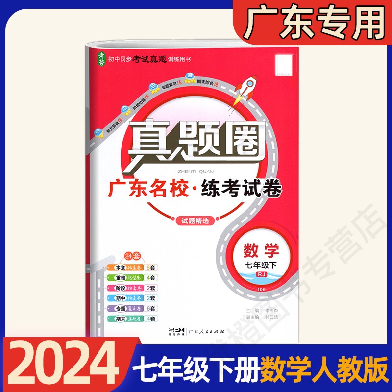 2024春真题圈 广东名校练考试卷七年级下册语文数学英语道法历史人教版北师版外研版广东专用版初一7年级下同步考试真题训练练习册 - 图1