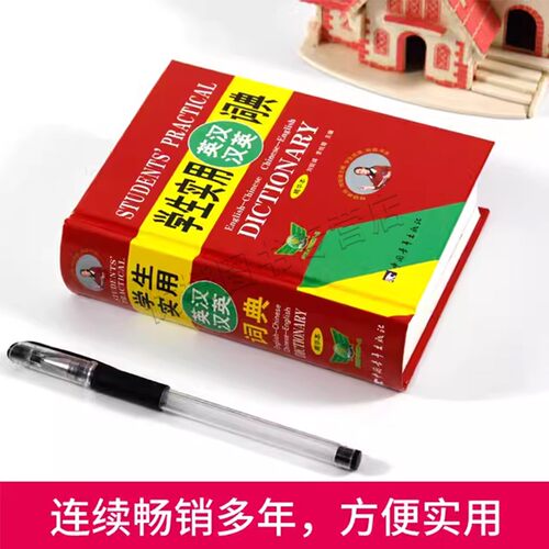 2025新版学生实用英汉大词典第8版 初高中学生实用高考工具书大学英汉互译学生实用英汉汉英词典精华本中小学生缩印本词典 - 图0