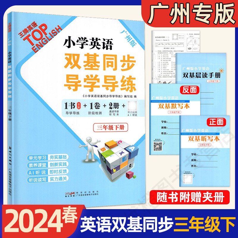 2024春 小学英语双基同步导学导练 三年级下册四年级五年级六年级下册上册广州版JK版教科版英语同步练习册小学3456年级下册上册 - 图0