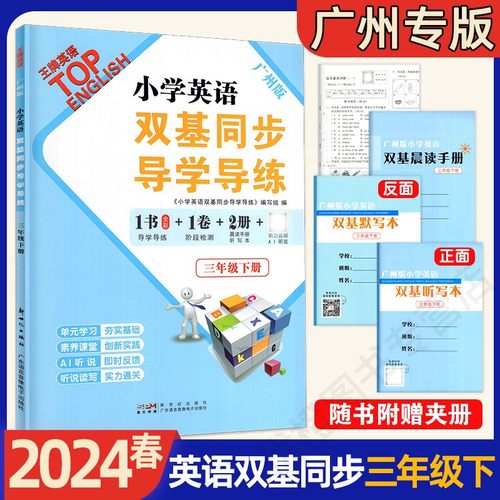 2024春小学英语双基同步导学导练三年级下册四年级五年级六年级下册上册广州版JK版教科版英语同步练习册小学3456年级下册上册-图0