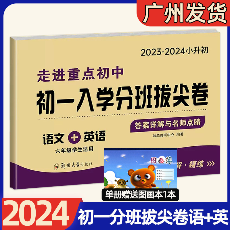 2023-2024小升初 走进重点初中初一入学分班必刷卷 拔尖卷 语文数学英语 六年级学生适用答案详解与名师点睛郑州大学出版社 - 图1