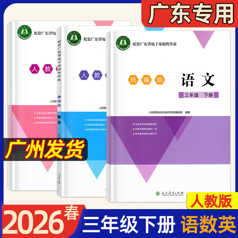 【广东专版】2026春新版配套广东省电子基础性作业语文数学英语小学3456三年级四五六年级下册上册统编人教北师大版江门粤教沪外版