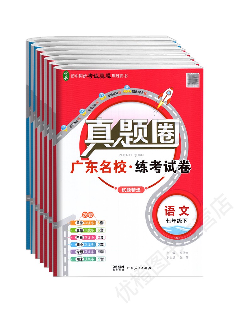 2024春真题圈 广东名校练考试卷七年级下册语文数学英语道法历史人教版北师版外研版广东专用版初一7年级下同步考试真题训练练习册 - 图3