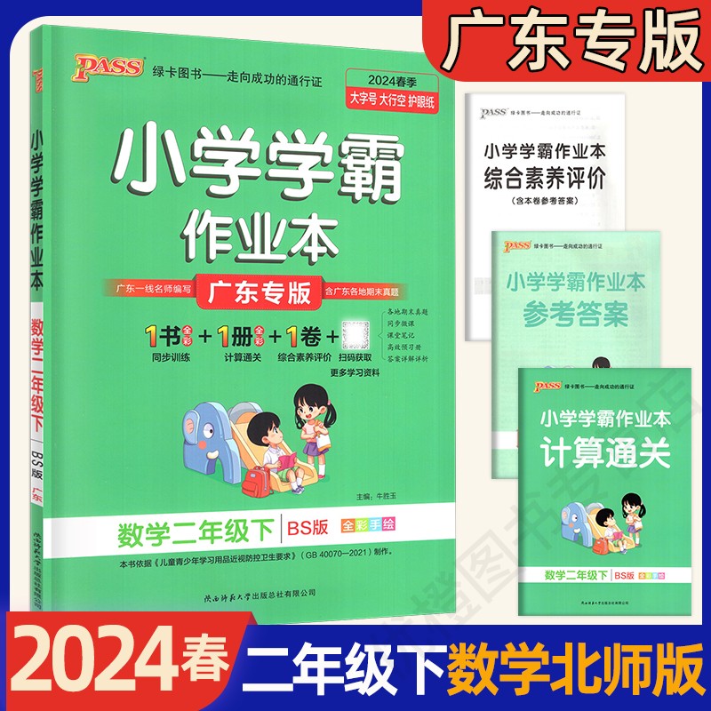 2024春广东专用版PASS绿卡小学学霸作业本一二年级下三四年级下五六年级下册同步练习册语文数学英语科学道法人教版123456年级下-图1