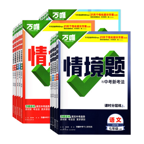 2027版万唯中考情境题与新考法七八年级上册九年级全一册语文数学英语物理化学道法历史初一二三789上下教材同步基础知识模拟题 - 图3