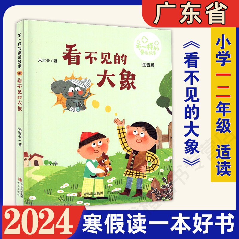 2024年广东省寒假读一本好书小脚丫的奇遇看不见的大象（注音版）猫耳朵里的魔法师米朵朵上学记奇奇怪怪一年级噼噼啪啪二年级-图1