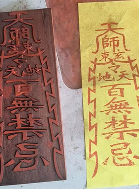 定制道家法器活字印刷浮雕文字雕刻大全印板符板模板法印拓印木头