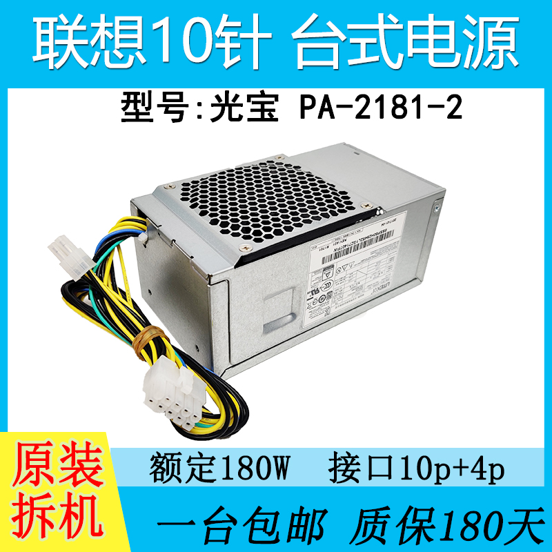 联想拆机原装航嘉10针电源HK280-72PP通用pcg010 台式机 pa2181-1 - 图2