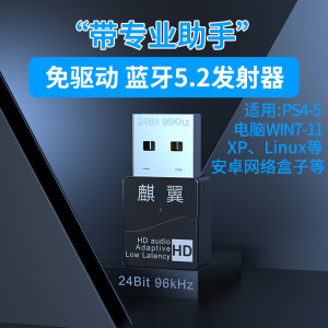 蓝牙适配器PS4/5.2发射器LL低延迟XP免驱WIN7-11电视耳机音箱麒翼