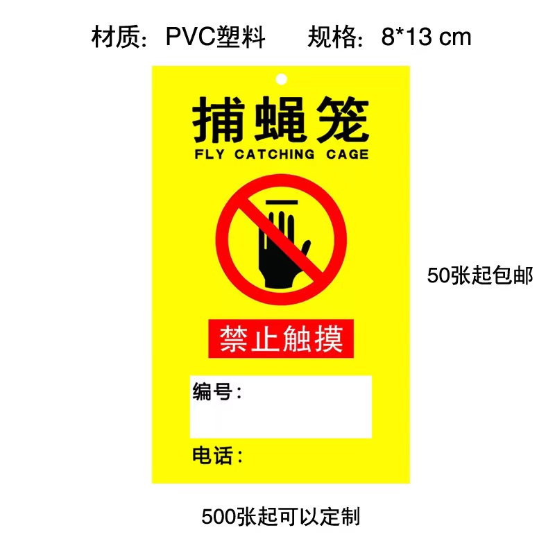 捕蝇笼标签pvc塑料防水警示贴定制定做灭蝇笼警示标志创卫灭苍蝇 - 图0