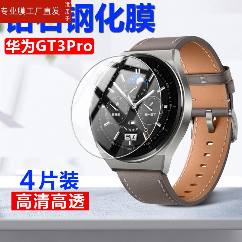 适用华为gt3pro手表钢化膜watchgt3por46mm贴膜watch智能gtpro3表盘43mm保护模pr0玻璃贴膜gt3p新款女款男保 - 图0