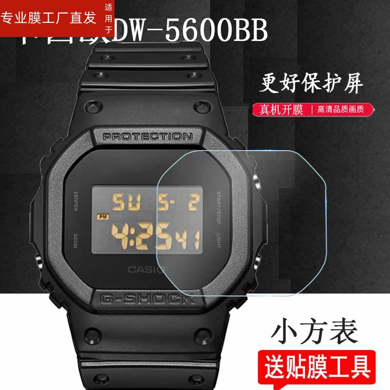 适用卡西欧DW-5600BB手表贴膜AE1200钢化膜WHD/BGD/BLX-560保护膜GMW-B5000/GW-B5600/S5600/GLX小方块表-图0