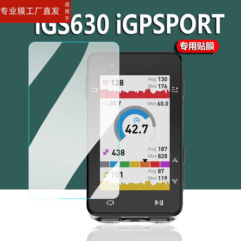 适用iGPSPORT IGS630码表贴膜igs320屏幕保护膜iGS520 AGPS迹驰igs630s保护膜自行山地车骑行里程表非钢化膜 - 图0