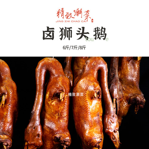 精致潮菜名师制作卤味淡盐卤鹅潮汕鹅肉狮头 半只 整只真空发顺丰 - 图1