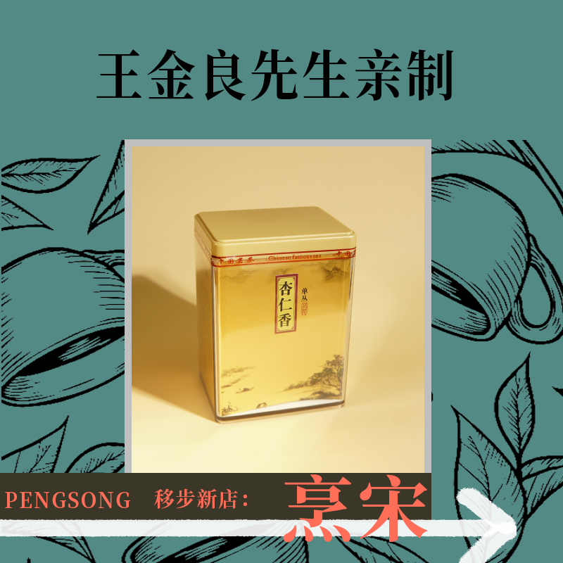 烹宋 潮汕凤凰单枞茶杏仁香醇厚香型 非遗传承人王金良制作125g - 图1