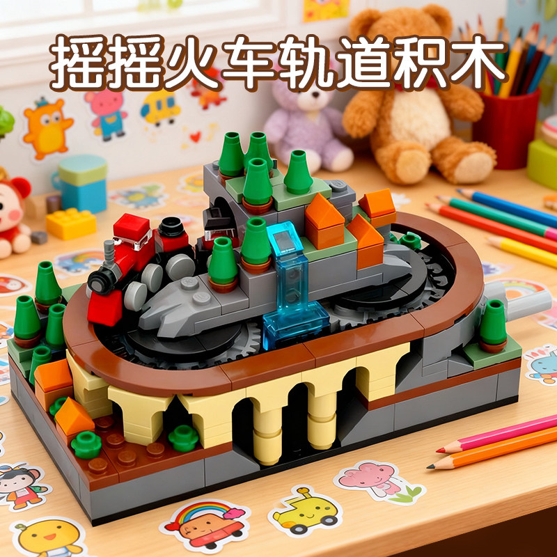 兼容乐高摇摇火车网红积木玩具轨道车男女孩益智拼装模型儿童礼物,淘宝优惠券,粉丝福利购,淘宝优惠卷
