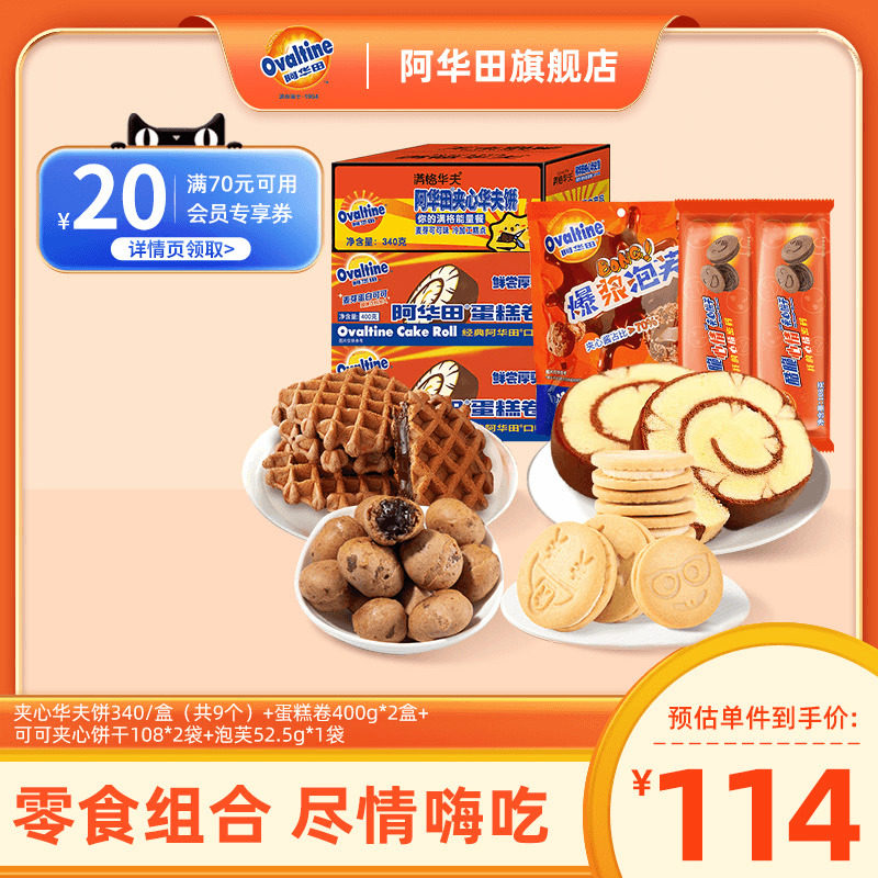 阿华田蛋糕卷休闲零食小吃 休闲食品大礼包夹心华夫饼泡芙充饥