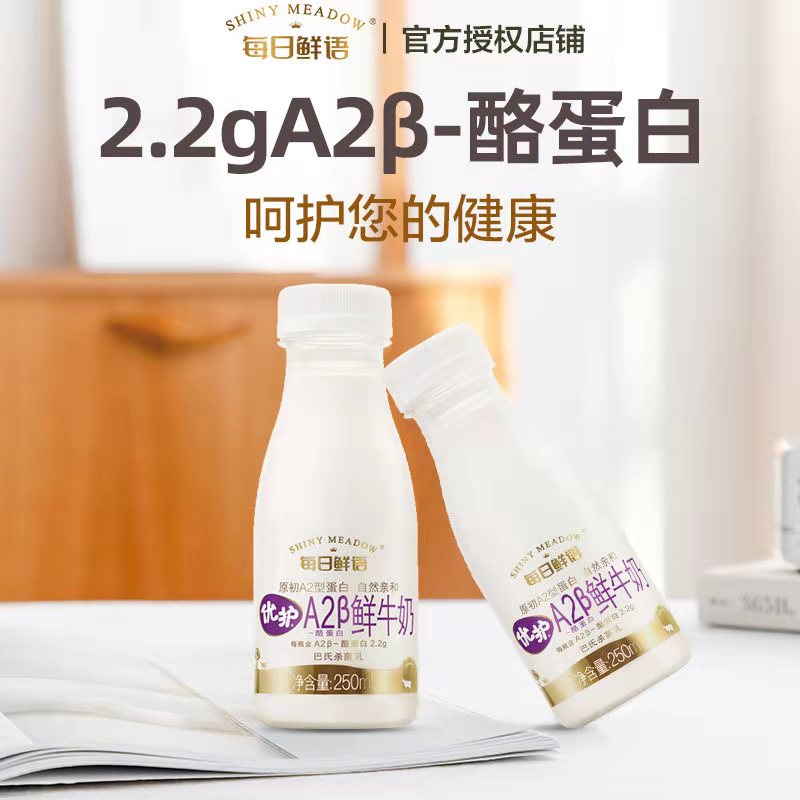 【顺丰】每日鲜语优护A2鲜牛奶250ml*6瓶全脂巴氏灭菌酪蛋白牛奶-图0