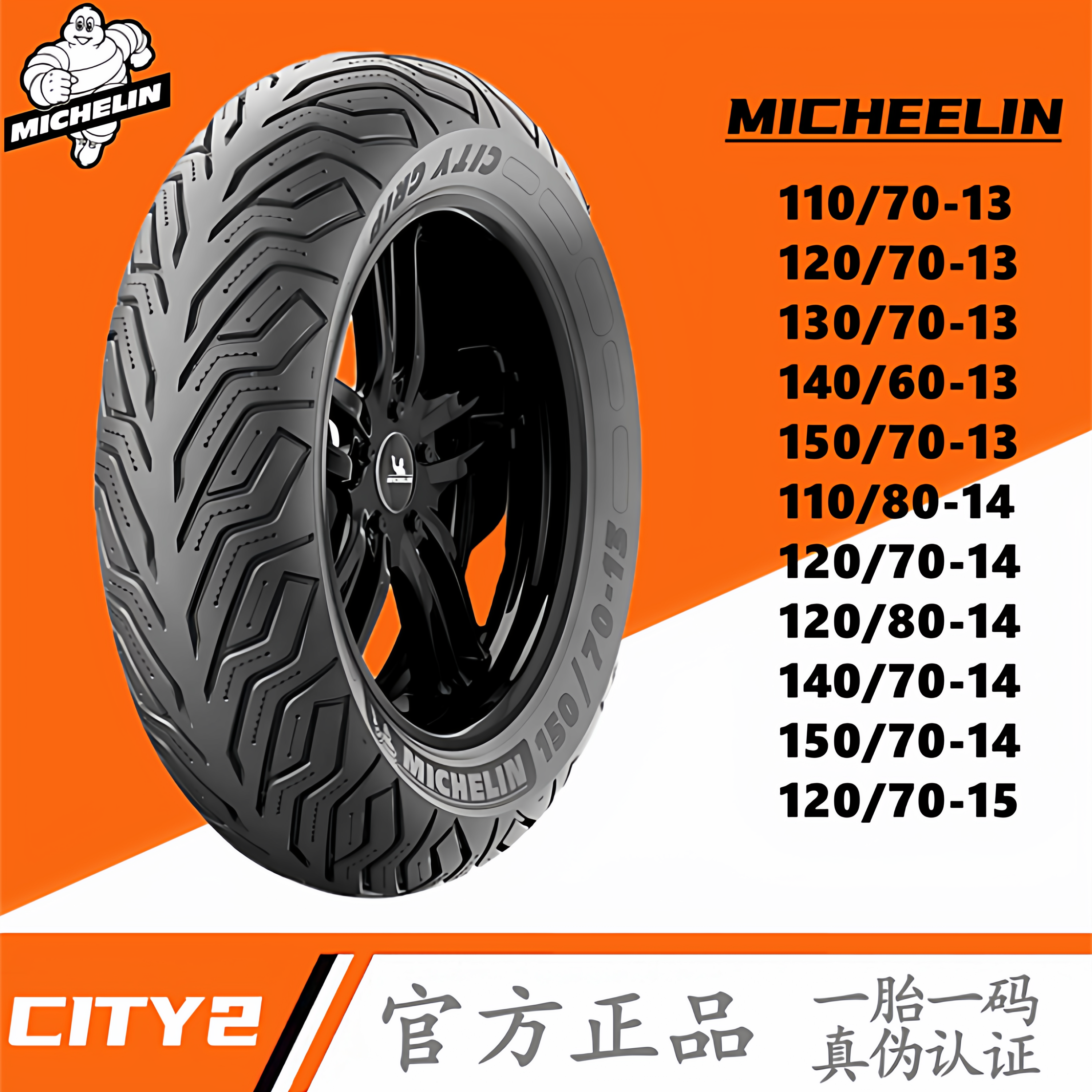 米其林city2轮胎100/110/120/130/140/150/70/12/13/14/15半热熔,淘宝优惠券,粉丝福利购,淘宝优惠卷