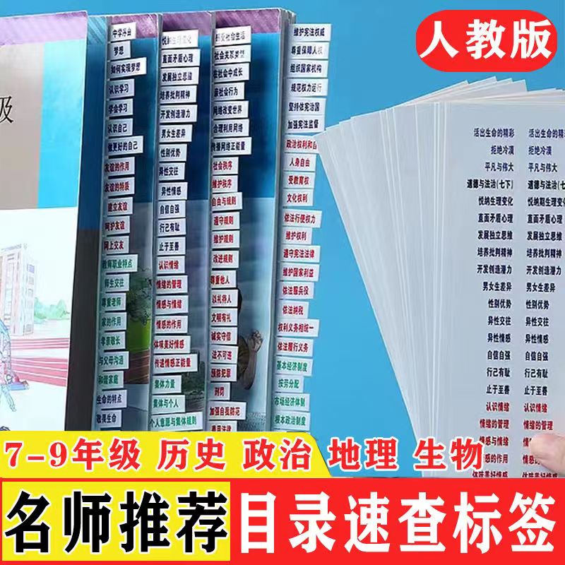 中考速查索引目录防水标签贴七八九年级政治历史人教初中生物地理 - 图0