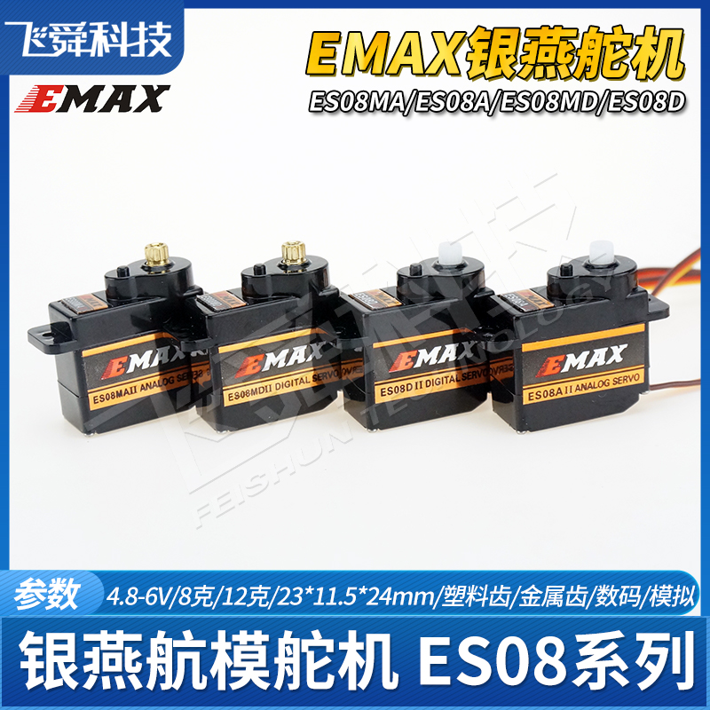 EMAX银燕舵机ES08MA/08MD/ES08A/08D塑料金属模拟数码航模12g克9g - 图0