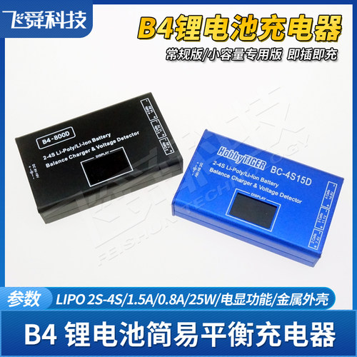 B4航模锂电池平衡充电器BC4S/800D/2/3/4S数显屏电显金属铝壳LIPO - 图0
