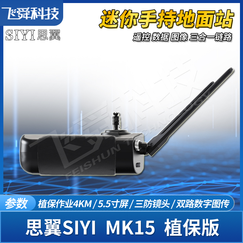 SIYI思翼MK15手持地面站遥控器植保无人机农业智能车机械三防镜头 - 图3