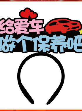 定制发箍中国风姐是修车的头饰