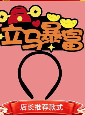 2026新年开门红元旦文字马到成功发箍头定制年会活动布置装饰款