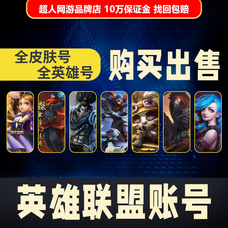 英雄联盟号lol帐号出售永久成品账号买全英雄高价回至臻皮肤收藏