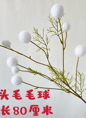 仿真毛球装饰花客厅家居装饰可爱风摄影道具装饰仿真花高级感