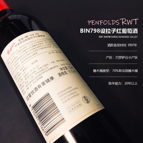澳洲奔富RWT/BIN798名庄进口2021老藤巴罗萨西拉红葡萄酒防伪行货 - 图2