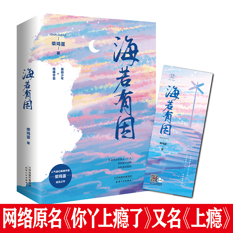 千寻现货 海若有因2册 柴鸡蛋 原名你丫上瘾了 许魏洲黄景瑜主演上瘾原著实体书双男主高干小说