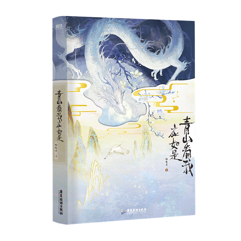 正版书籍 青山看我应如是 长佩文学高人气作品 作者 静水边古风奇幻力作 我见青山多妩媚 料青山见我应如是 - 图1