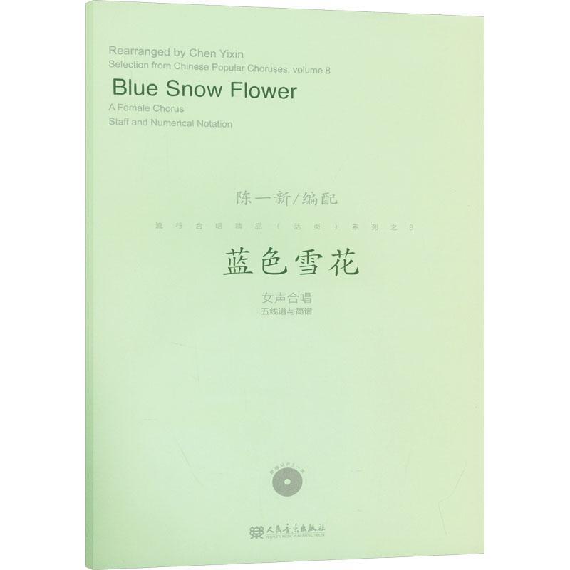 RT正版 蓝色雪花:女声合唱五线谱与简谱:a female chorus staff and numerical nota9787103052211 陈一配人民音乐出版社艺术书籍 - 图0