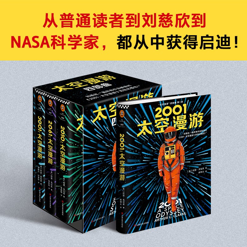 太空漫游四部曲全套4册2001太空漫游 2010 2061 3001科幻电影原著小说小说黑石板外国短篇书三体刘慈欣的偶像与罗摩相会-图1