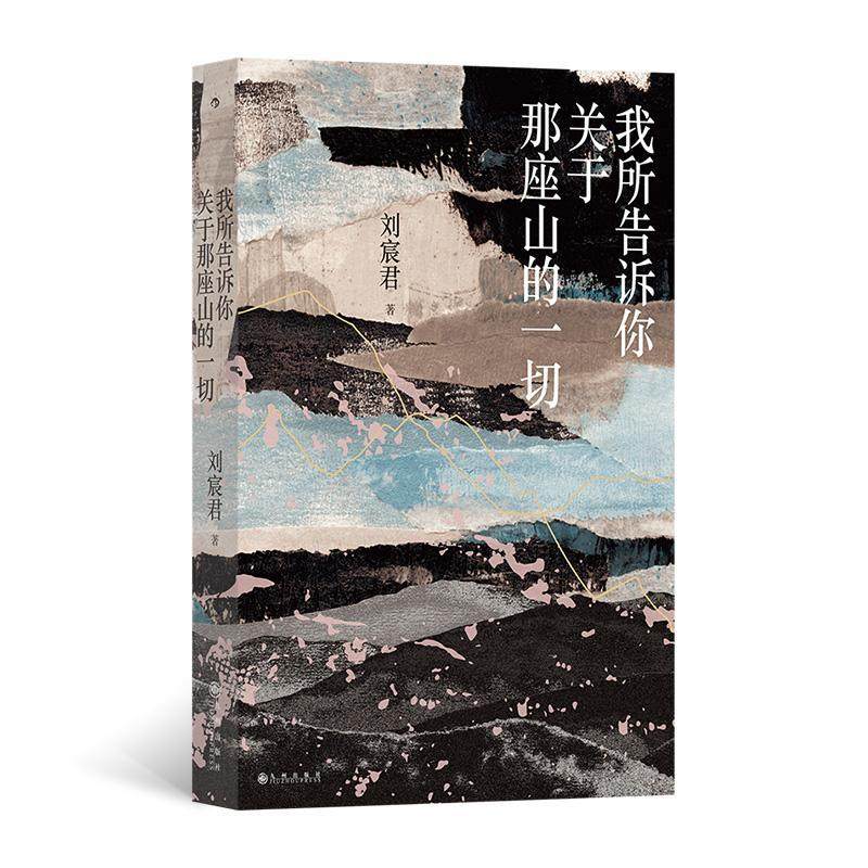 RT正版 我所告诉你关于那座山的一切9787522521916 刘宸君九州出版社文学书籍 - 图0