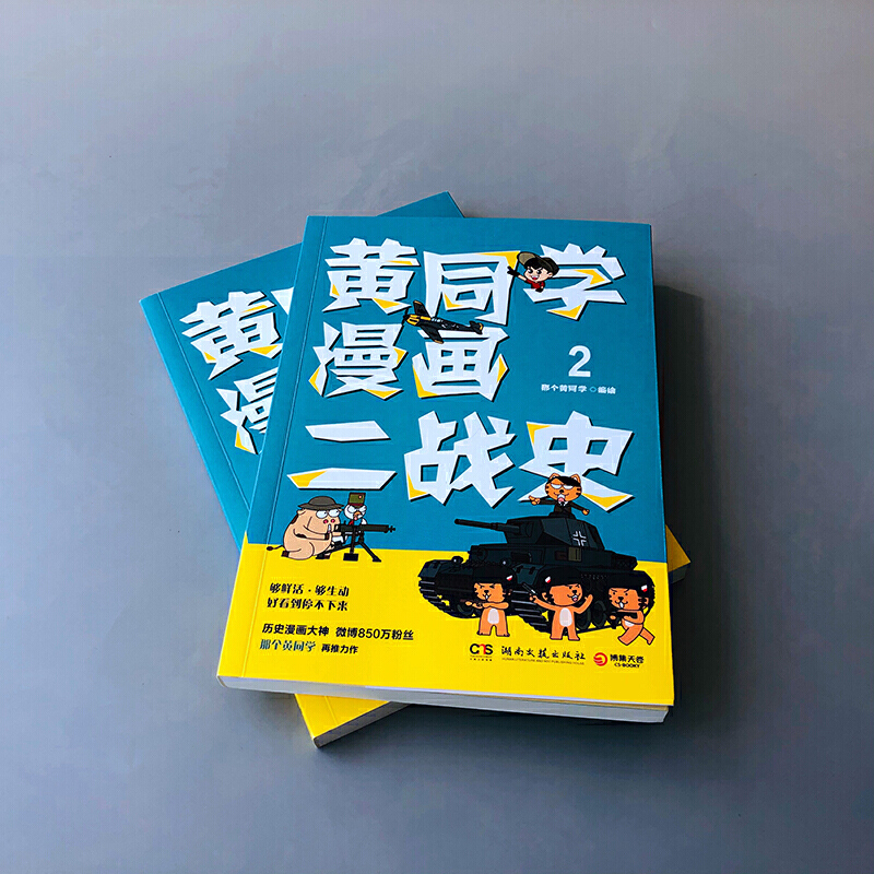 博集天卷直发】黄同学漫画二战史1+2套装全2册那个黄同学漫画中国史二战那些事历史是一群喵赛雷三分钟半小时漫画书籍世界通史-图2